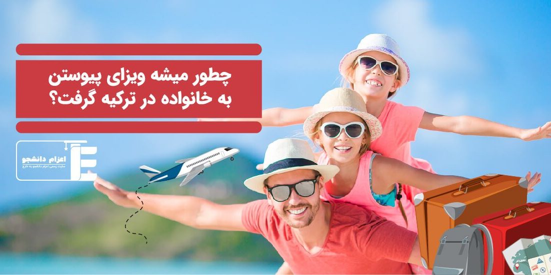 ویزای پیوستن به خانواده در ترکیه