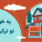 اجاره خانه در ترکیه