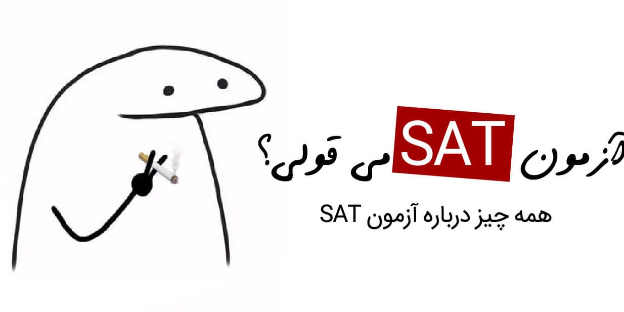 نحوه برگزاری آزمون SAT - هزینه، شرایط، مدارک، زمان برگزاری آزمون