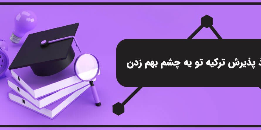 پذیرش در ترکیه