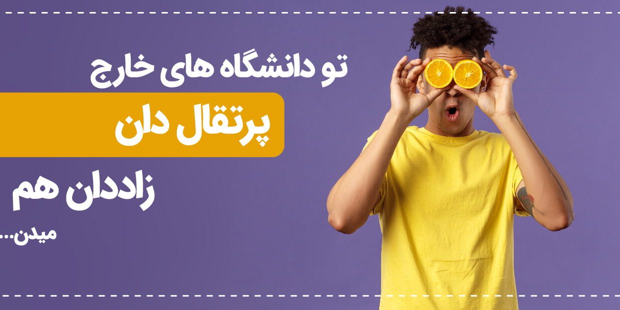 تحصیل در مقطع کارشناسی در خارج از کشور