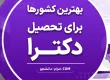 بهترین کشورها برای تحصیل دکترا