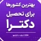 بهترین کشورها برای تحصیل دکترا