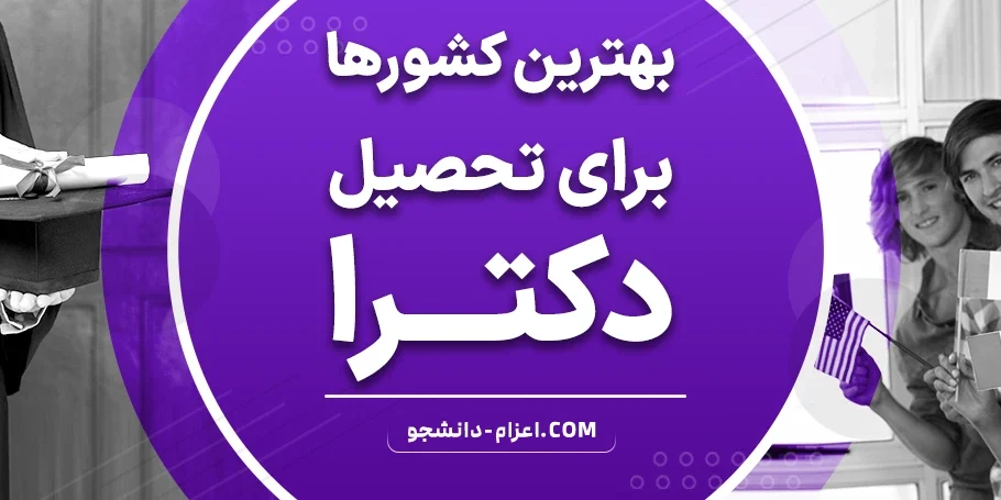 بهترین کشورها برای تحصیل دکترا