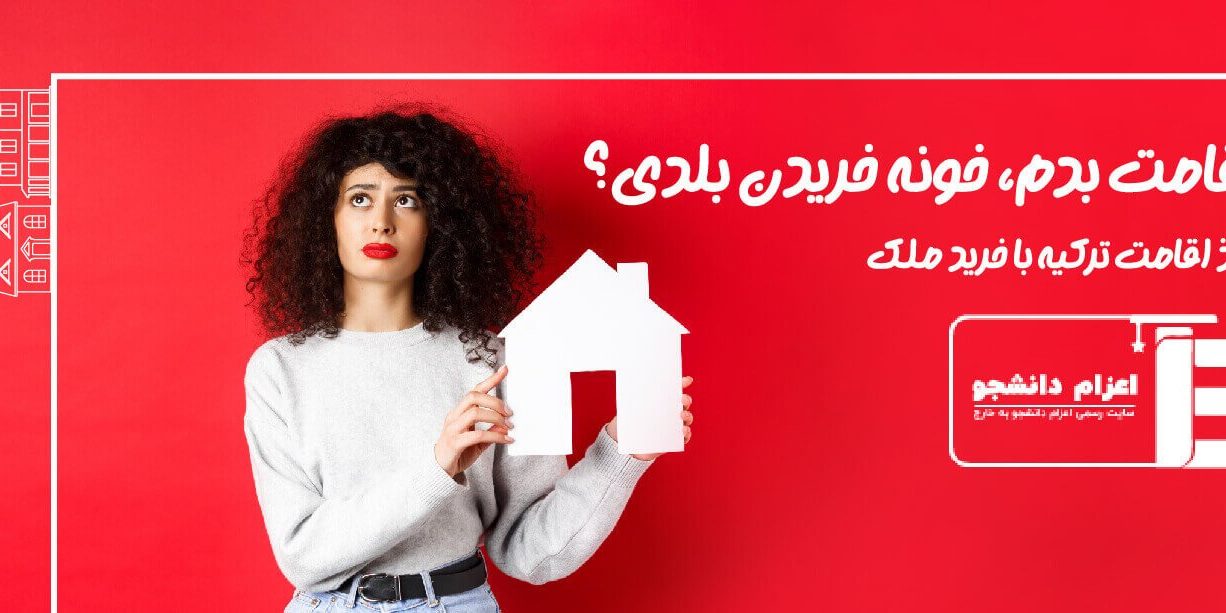buying house in turkey-0۱ (1) (1) خرید ملک در ترکیه جدید ترین شرایط و قیمت ها