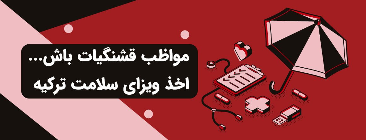 ویزای درمان ترکیه