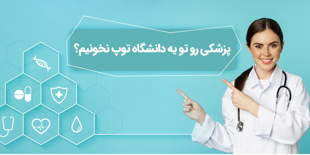 تحصیل در رشته های علوم پزشکی در خارج کشور