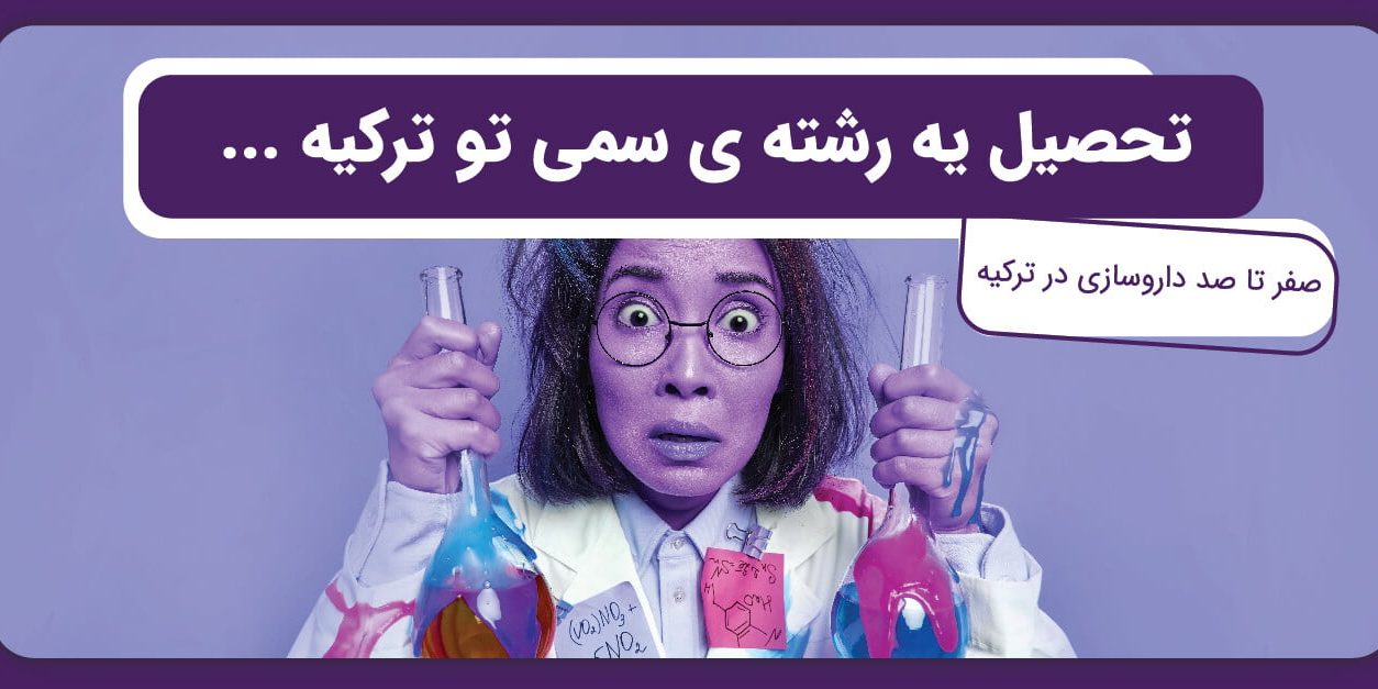 تحصیل رشته داروسازی در ترکیه