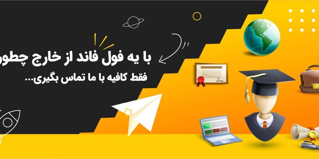 تحصیل رایگان در خارج از کشور بدون هزینه