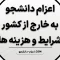 شرایط اعزام دانشجو به خارج از کشور