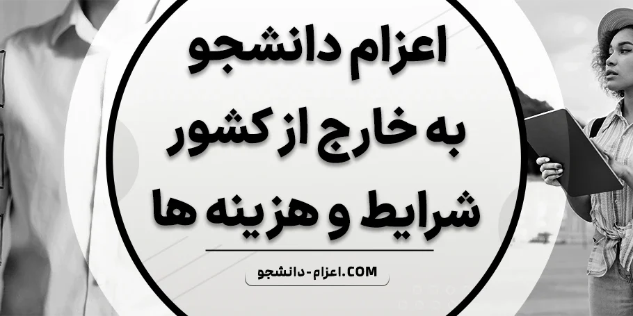 شرایط اعزام دانشجو به خارج از کشور