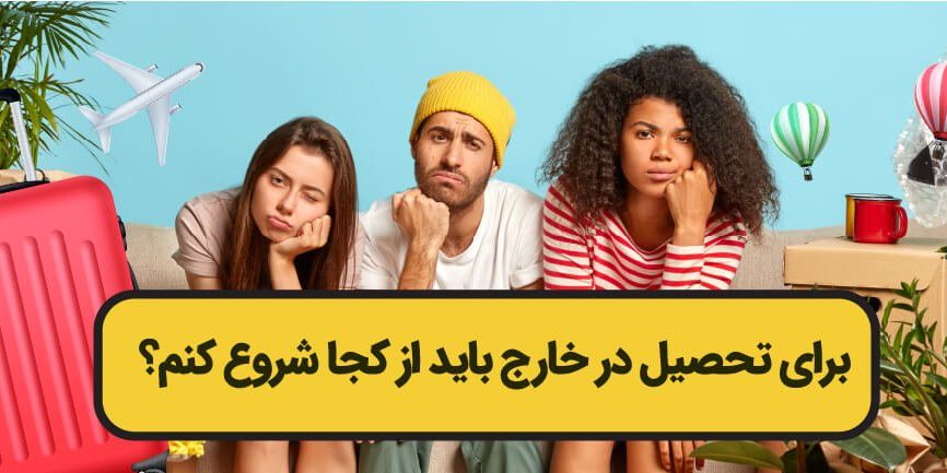 شرایط اعزام دانشجو به خارج از کشور