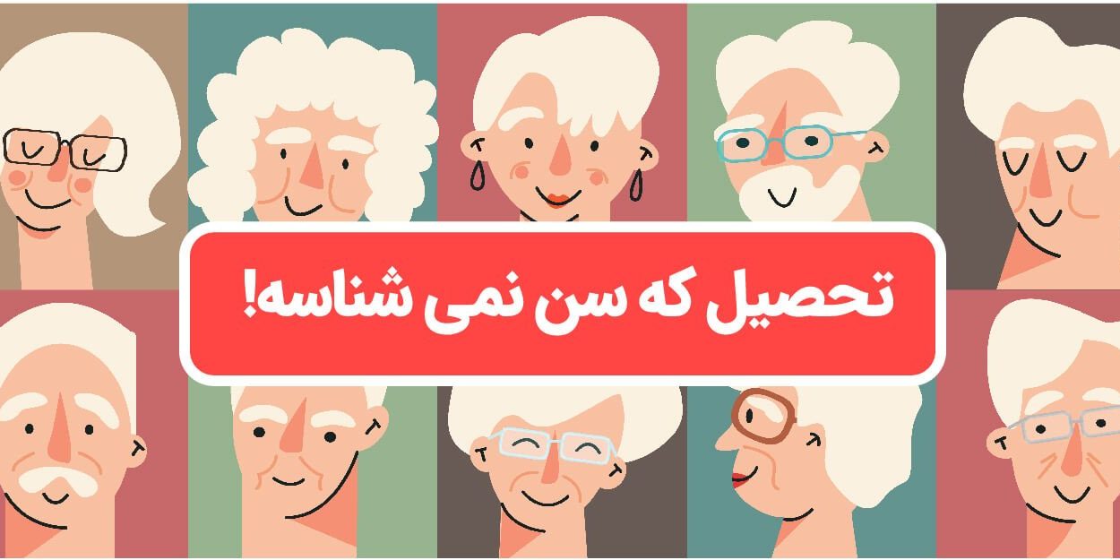 محدودیت سنی تحصیل برای تحصیل در خارج از کشور