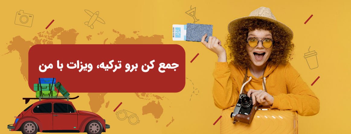 ویزای توریستی ترکیه