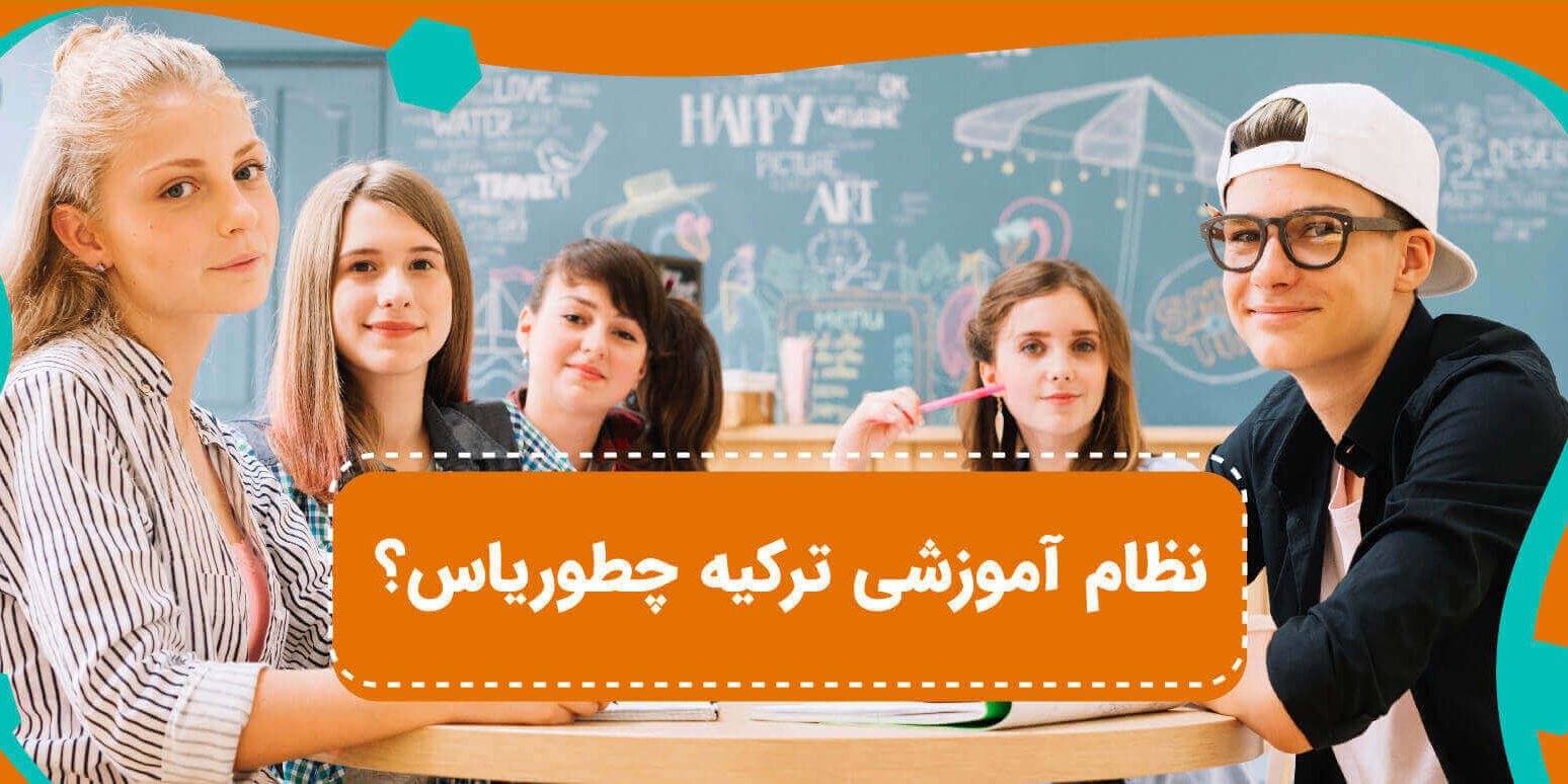 همه چیز راجع به نظام آموزش ترکیه و مدارس دولتی و خصوصی ترکیه