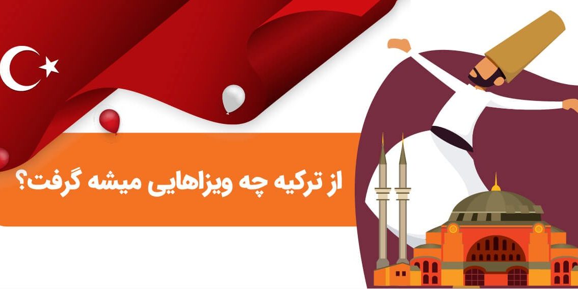 turkey visa-0۱ انواع ویزای ترکیه و شرایط دریافت آن