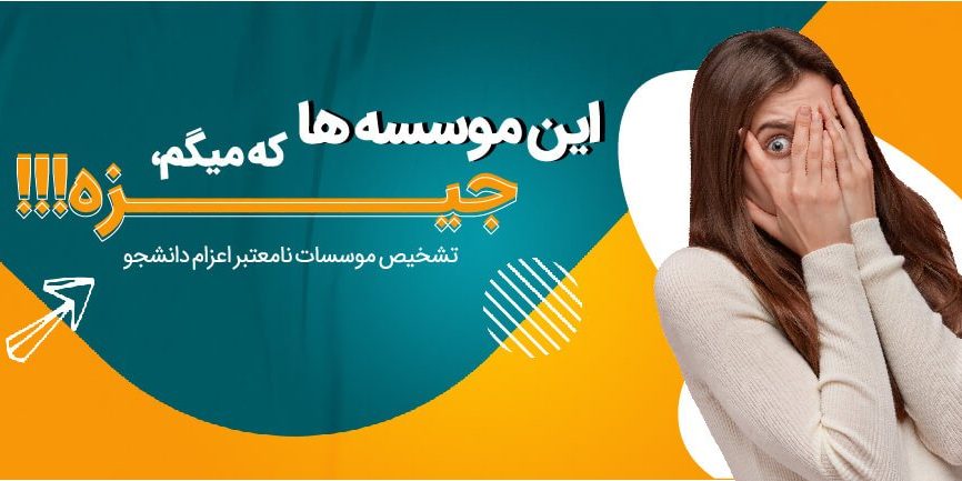 موسسات غیر مجاز اعزام به ترکیه