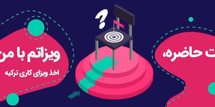 working visa i turkey-0۱ ویزای کاری ترکیه