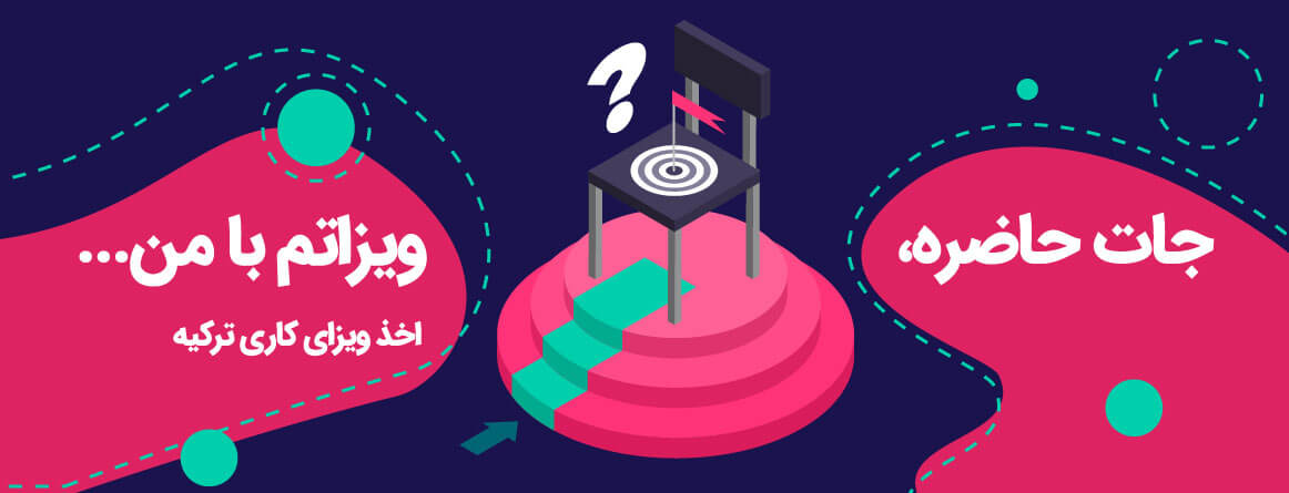 ویزای کاری ترکیه