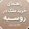 راهنمای خرید ملک در روسیه