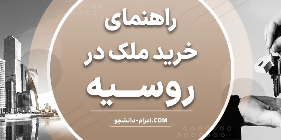 Buying_property_in_Russia راهنمای خرید ملک در روسیه