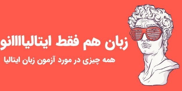 زبان ایتالیا، همه چیز در مورد آزمون زبان ایتالیا