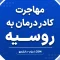 مهاجرت کادر درمان به روسیه