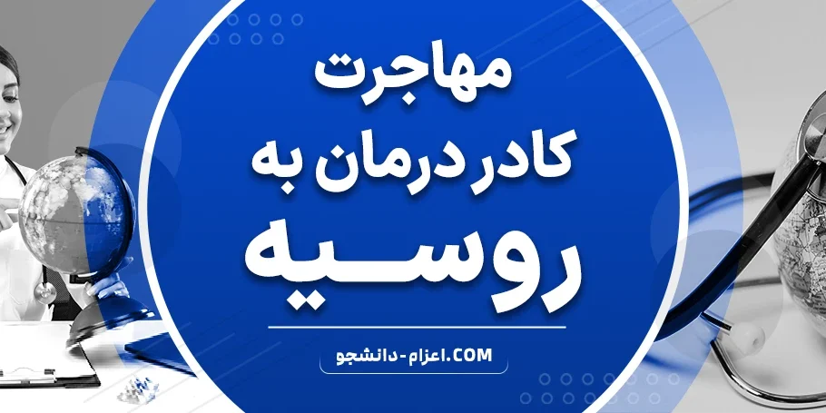 مهاجرت کادر درمان به روسیه