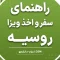 سفر به روسیه و نحوه اخذ ویزا