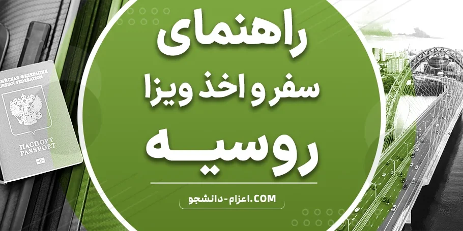 سفر به روسیه و نحوه اخذ ویزا