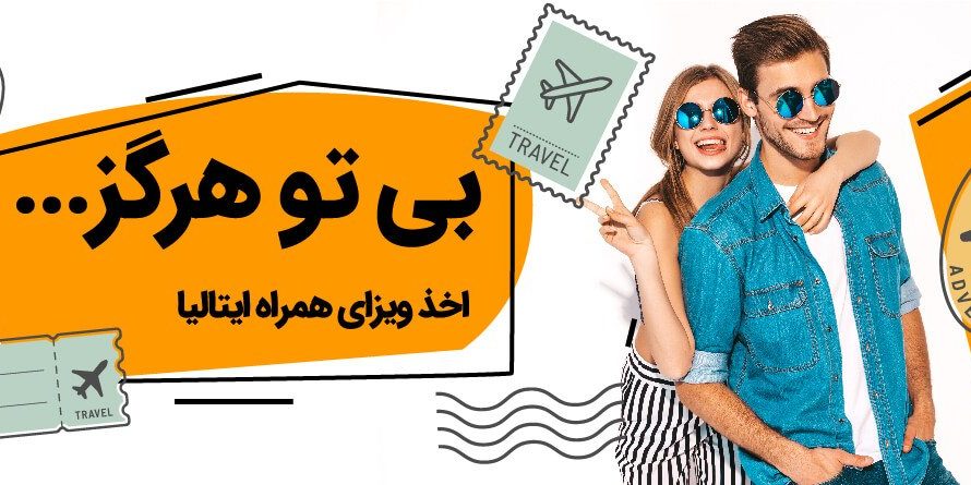 ویزای همراه ایتالیا