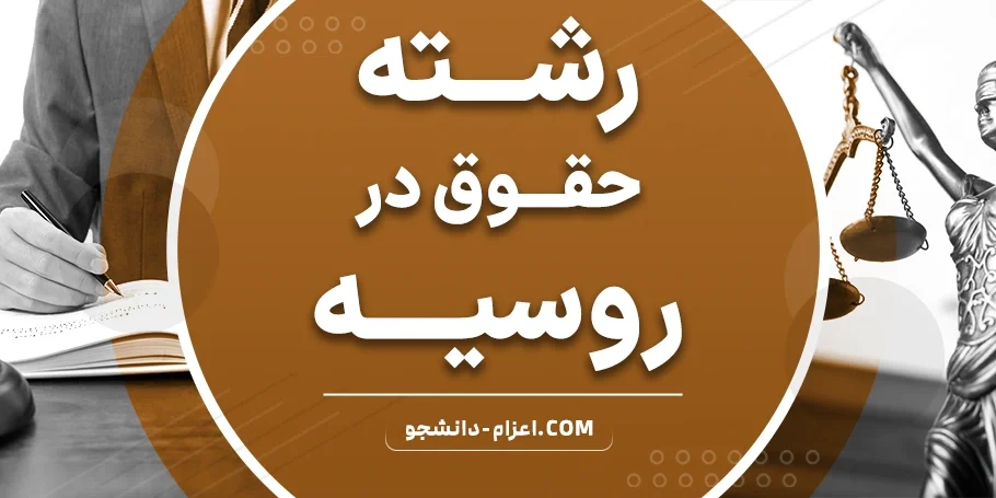 تحصیل حقوق در روسیه