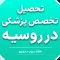 تخصص پزشکی در روسیه