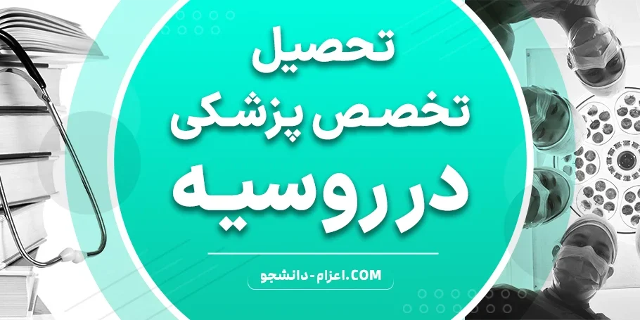 تخصص پزشکی در روسیه