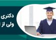 دریافت دکترا از ایتالیا،تحصیل در ایتالیا