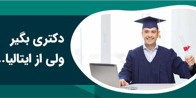 PHD IN ITALY-0۱ (1) دریافت دکترا از ایتالیا،تحصیل در ایتالیا