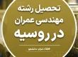 تحصیل عمران در روسیه