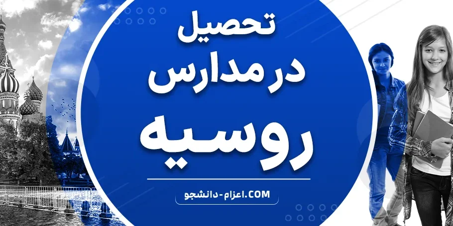 تحصیل در مدارس روسیه