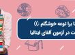 آزمون الفای ایتالیا
