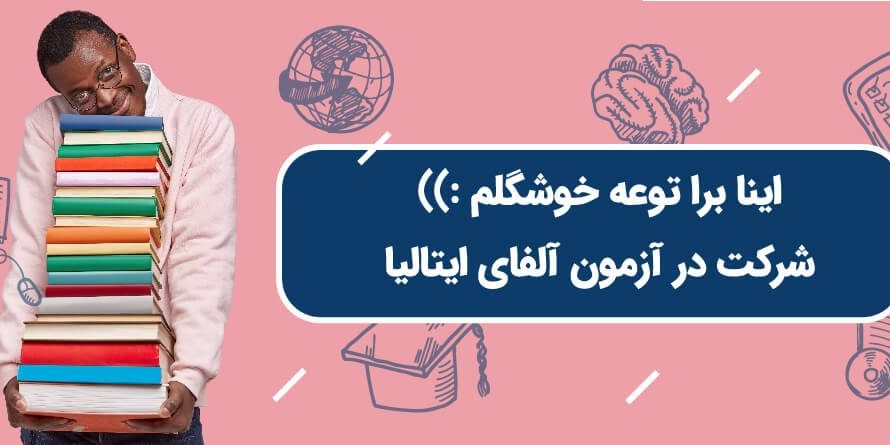 alpha test exam-0۴ آزمون الفای ایتالیا