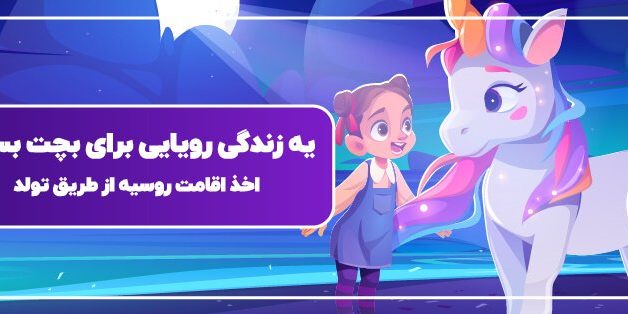 born in russia-0۸ مهاجرت به روسیه از طریق تولد، راهنمای کامل مراحل و مدارک