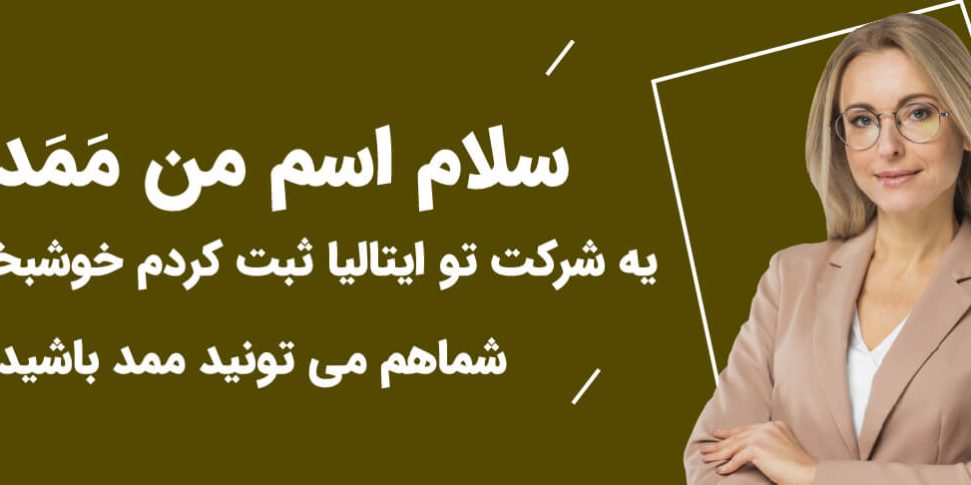 ثبت شرکت در ایتالیا