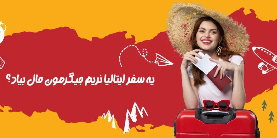 سفر به ایتالیا