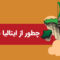 بورسیه ایتالیا،صفر تا صد بورسیه تحصیلی ایتالیا