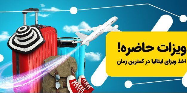 ویزای ایتالیا