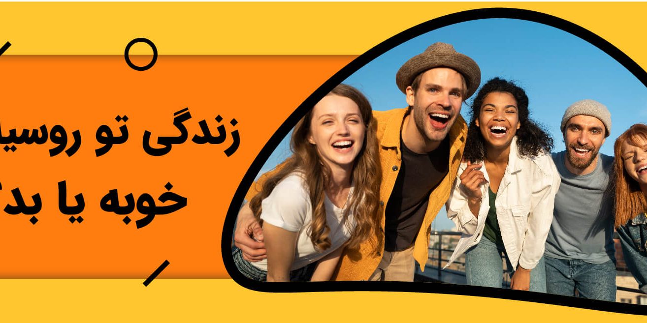 زندگی در روسیه،خوب یا بد