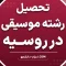 تحصیل رشته موسیقی در روسیه