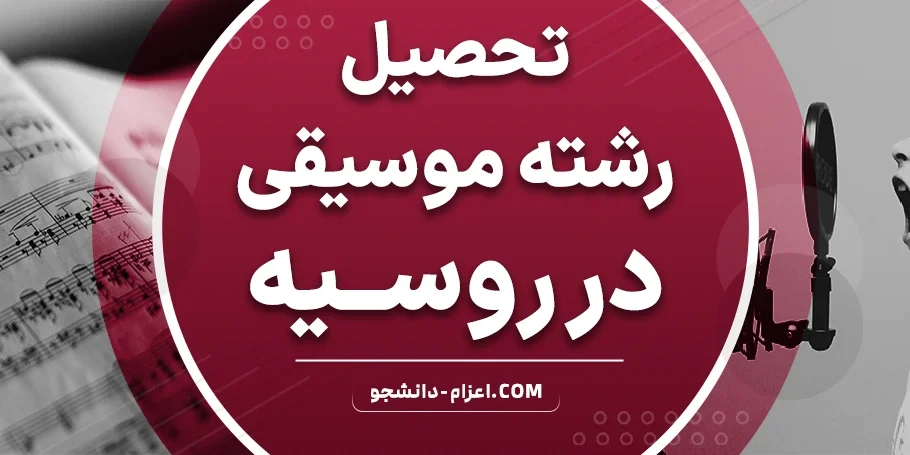 تحصیل رشته موسیقی در روسیه