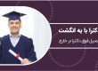 فوق دکترا در خارج