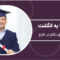 فوق دکترا در خارج